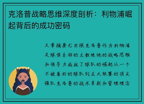 克洛普战略思维深度剖析：利物浦崛起背后的成功密码
