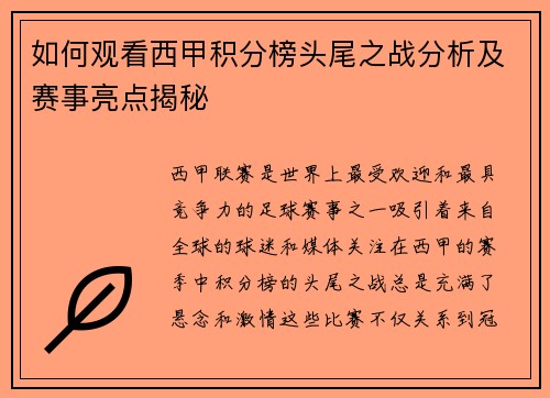 如何观看西甲积分榜头尾之战分析及赛事亮点揭秘