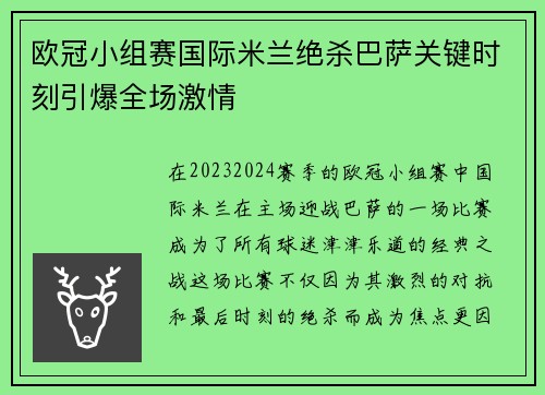 欧冠小组赛国际米兰绝杀巴萨关键时刻引爆全场激情
