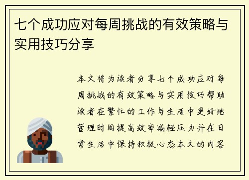 七个成功应对每周挑战的有效策略与实用技巧分享