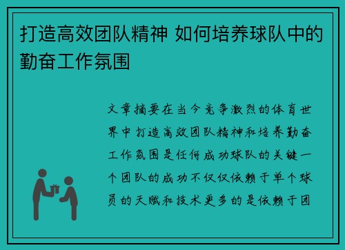 打造高效团队精神 如何培养球队中的勤奋工作氛围