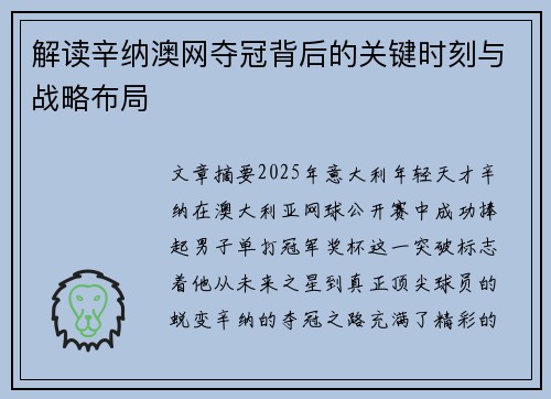 解读辛纳澳网夺冠背后的关键时刻与战略布局