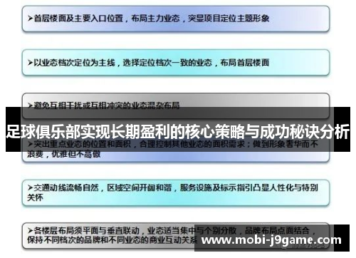 足球俱乐部实现长期盈利的核心策略与成功秘诀分析