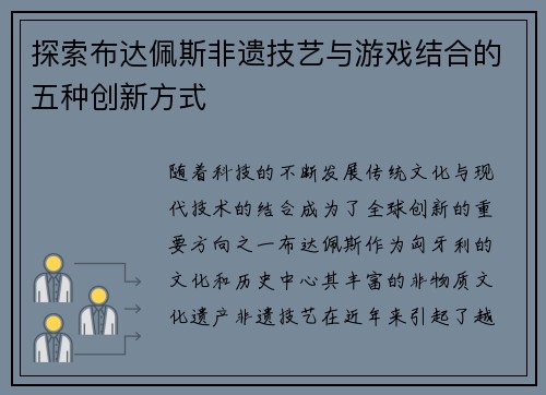 探索布达佩斯非遗技艺与游戏结合的五种创新方式