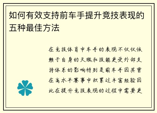 如何有效支持前车手提升竞技表现的五种最佳方法