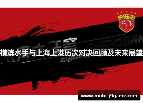 横滨水手与上海上港历次对决回顾及未来展望