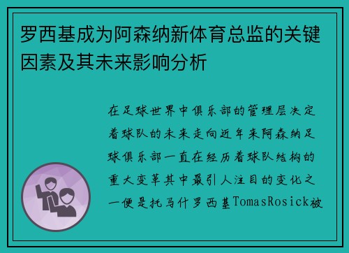 罗西基成为阿森纳新体育总监的关键因素及其未来影响分析