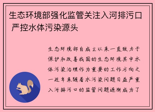 生态环境部强化监管关注入河排污口 严控水体污染源头