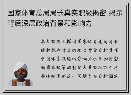 国家体育总局局长真实职级揭密 揭示背后深层政治背景和影响力