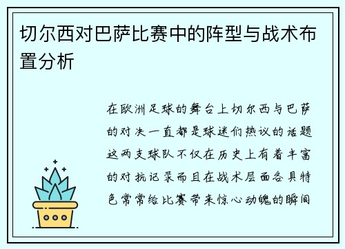 切尔西对巴萨比赛中的阵型与战术布置分析