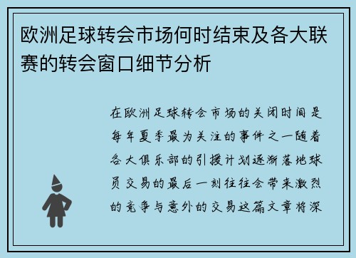 欧洲足球转会市场何时结束及各大联赛的转会窗口细节分析