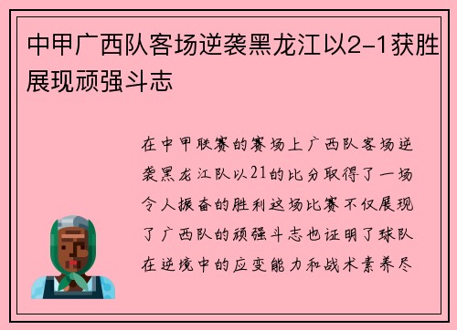 中甲广西队客场逆袭黑龙江以2-1获胜展现顽强斗志