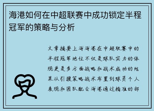 海港如何在中超联赛中成功锁定半程冠军的策略与分析