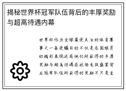 揭秘世界杯冠军队伍背后的丰厚奖励与超高待遇内幕