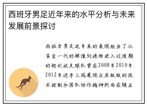 西班牙男足近年来的水平分析与未来发展前景探讨