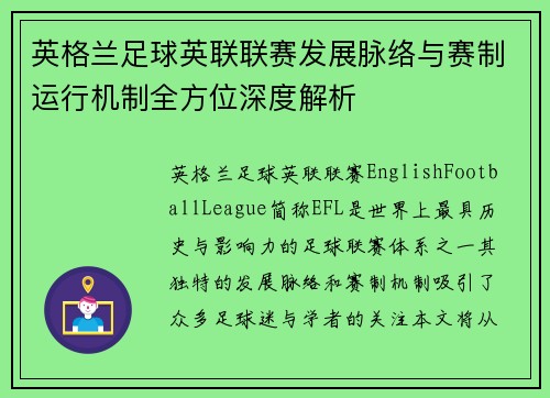 英格兰足球英联联赛发展脉络与赛制运行机制全方位深度解析