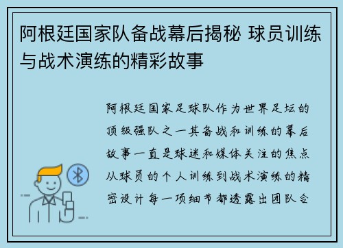 阿根廷国家队备战幕后揭秘 球员训练与战术演练的精彩故事
