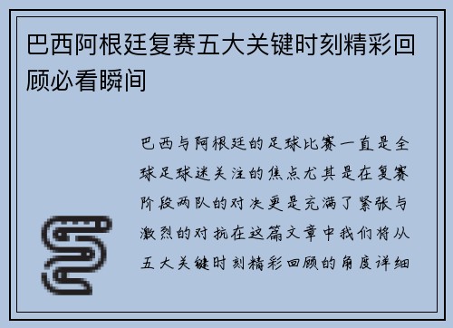 巴西阿根廷复赛五大关键时刻精彩回顾必看瞬间