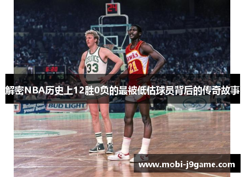 解密NBA历史上12胜0负的最被低估球员背后的传奇故事