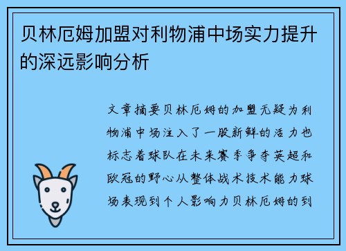 贝林厄姆加盟对利物浦中场实力提升的深远影响分析 贝林厄姆加盟对利物浦中场实力提升的深远影响分析