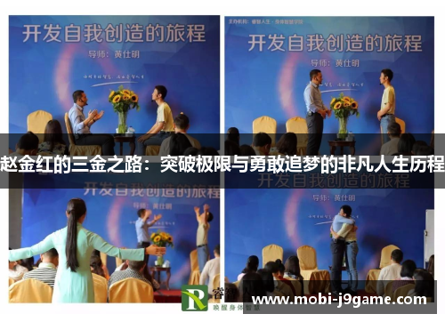 赵金红的三金之路：突破极限与勇敢追梦的非凡人生历程