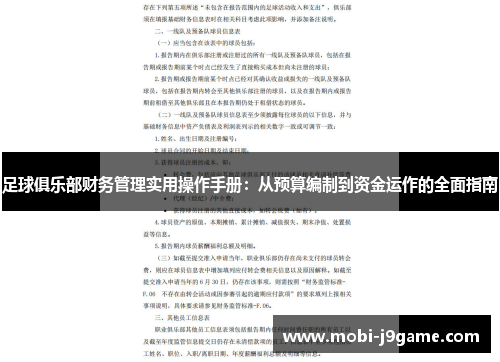 足球俱乐部财务管理实用操作手册：从预算编制到资金运作的全面指南