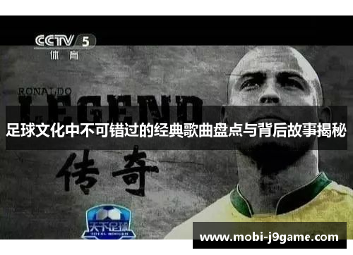 足球文化中不可错过的经典歌曲盘点与背后故事揭秘 足球文化中不可错过的经典歌曲盘点与背后故事揭秘