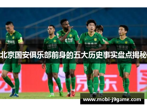北京国安俱乐部前身的五大历史事实盘点揭秘