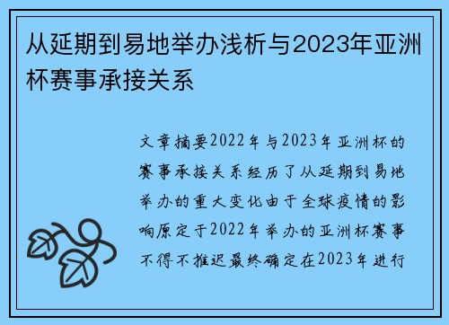 从延期到易地举办浅析与2023年亚洲杯赛事承接关系