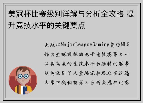 美冠杯比赛级别详解与分析全攻略 提升竞技水平的关键要点 美冠杯比赛级别详解与分析全攻略 提升竞技水平的关键要点