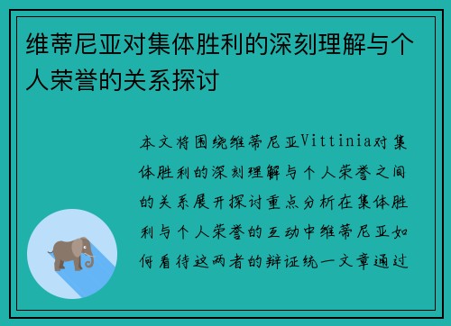 维蒂尼亚对集体胜利的深刻理解与个人荣誉的关系探讨 维蒂尼亚对集体胜利的深刻理解与个人荣誉的关系探讨