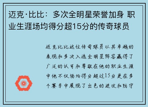 迈克·比比:多次全明星荣誉加身 职业生涯场均得分超15分的传奇球员 迈克·比比:多次全明星荣誉加身 职业生涯场均得分超15分的传奇球员