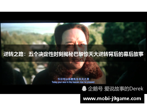 逆转之路：五个决定性时刻揭秘巴黎惊天大逆转背后的幕后故事