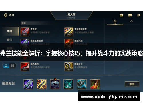 弗兰技能全解析:掌握核心技巧,提升战斗力的实战策略 弗兰技能全解析:掌握核心技巧,提升战斗力的实战策略