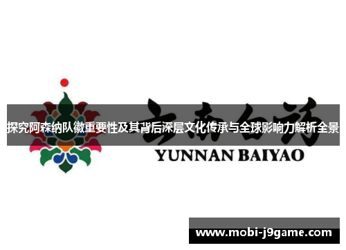 探究阿森纳队徽重要性及其背后深层文化传承与全球影响力解析全景 探究阿森纳队徽重要性及其背后深层文化传承与全球影响力解析全景