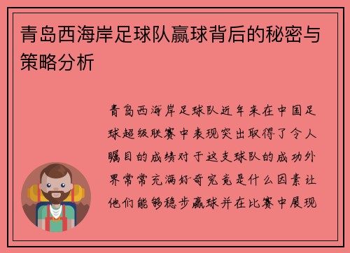 青岛西海岸足球队赢球背后的秘密与策略分析