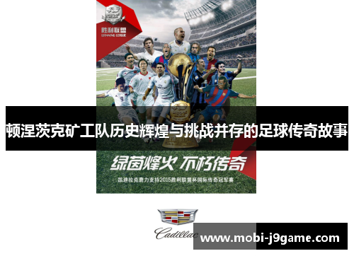 顿涅茨克矿工队历史辉煌与挑战并存的足球传奇故事 顿涅茨克矿工队历史辉煌与挑战并存的足球传奇故事