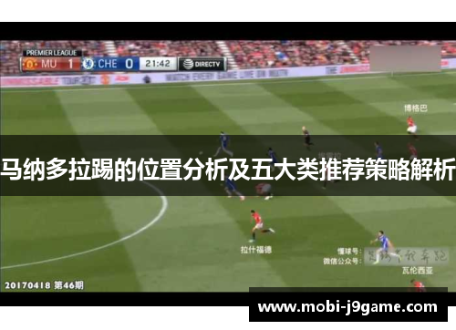 马纳多拉踢的位置分析及五大类推荐策略解析