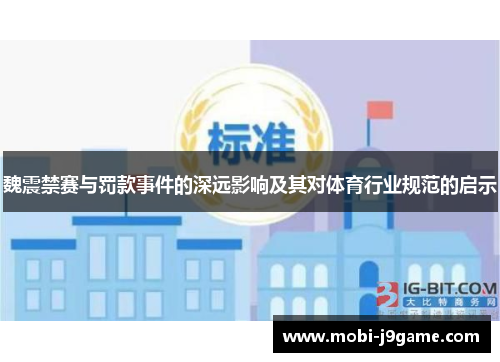 魏震禁赛与罚款事件的深远影响及其对体育行业规范的启示