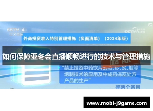 如何保障亚冬会直播顺畅进行的技术与管理措施 如何保障亚冬会直播顺畅进行的技术与管理措施