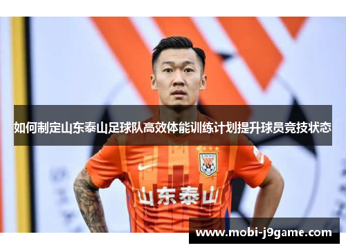 如何制定山东泰山足球队高效体能训练计划提升球员竞技状态 如何制定山东泰山足球队高效体能训练计划提升球员竞技状态