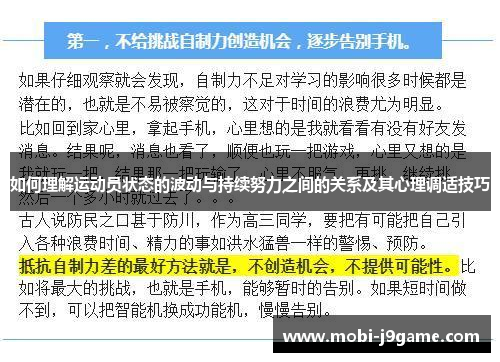 如何理解运动员状态的波动与持续努力之间的关系及其心理调适技巧 如何理解运动员状态的波动与持续努力之间的关系及其心理调适技巧