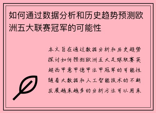 如何通过数据分析和历史趋势预测欧洲五大联赛冠军的可能性 如何通过数据分析和历史趋势预测欧洲五大联赛冠军的可能性