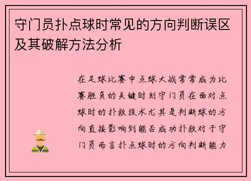 守门员扑点球时常见的方向判断误区及其破解方法分析