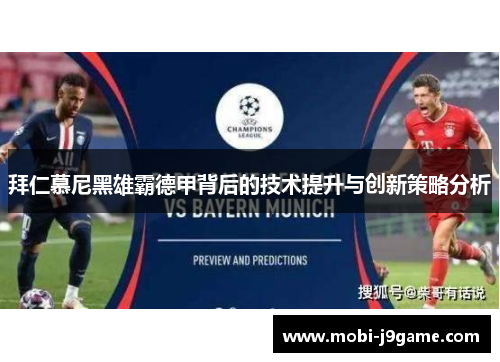 拜仁慕尼黑雄霸德甲背后的技术提升与创新策略分析