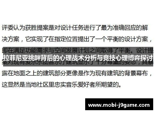 拉菲尼亚挑衅背后的心理战术分析与竞技心理博弈探讨