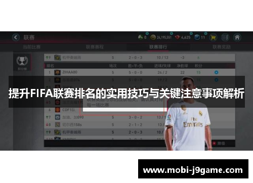 提升FIFA联赛排名的实用技巧与关键注意事项解析