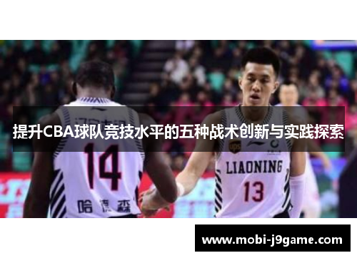 提升CBA球队竞技水平的五种战术创新与实践探索