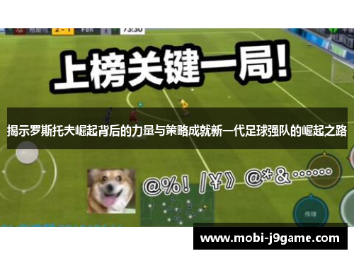 揭示罗斯托夫崛起背后的力量与策略成就新一代足球强队的崛起之路