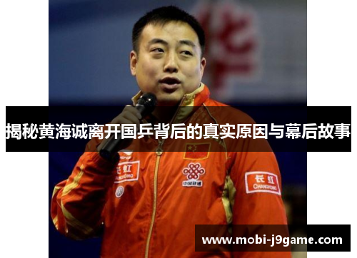 揭秘黄海诚离开国乒背后的真实原因与幕后故事